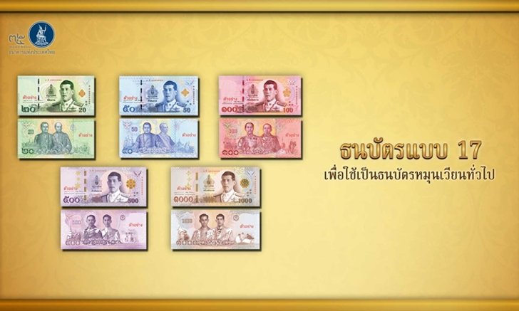 แบงก์ชาติเตรียมออกใช้ธนบัตรแบบใหม่ ครั้งแรกในสมัย ร.10