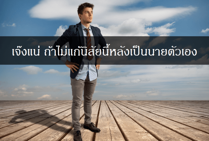 เจ๊งแน่ ถ้าไม่แก้นิสัยนี้หลังเป็นนายตัวเอง