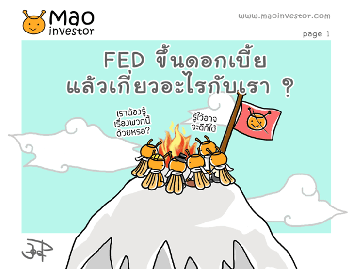 FED ขึ้นดอกเบี้ยแล้วเกี่ยวอะไรกับเรา ?