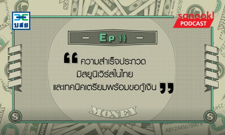 ความสำเร็จประกวดมิสยูนิเวิร์สในไทย และเทคนิคเตรียมพร้อมขอกู้เงิน