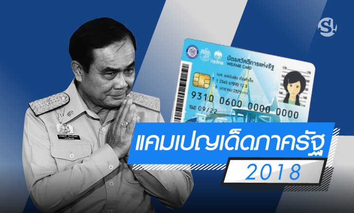 แคมเปญเด็ดภาครัฐพลาดไม่ได้ 2018