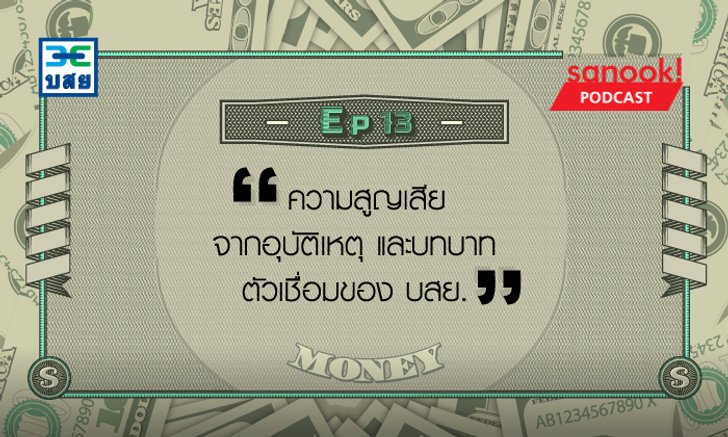 ความสูญเสียจากอุบัติเหตุ และบทบาทตัวเชื่อมของ บสย.