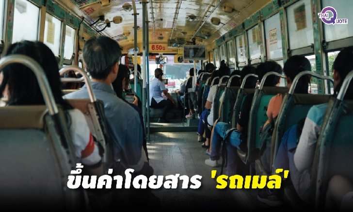 เตรียมควักเงินเพิ่ม! รถเมล์เมืองกรุงฯ ขึ้นค่ารถเมล์ เริ่ม 21 มกราคม 2562