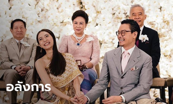 มิว นิษฐา ควงแขน ไฮโซเซนต์ ทายาทนักค้าทองสุดล่ำซำเข้าพิธีวิวาห์