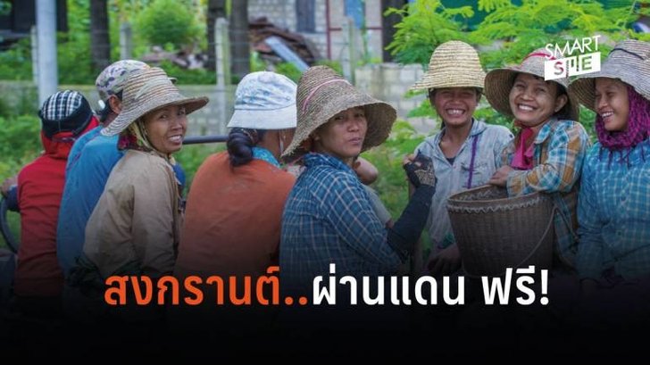 “เทศกาลสงกรานต์” แรงงานต่างด้าวกลับบ้านฟรี ไม่เสียค่าวีซ่า