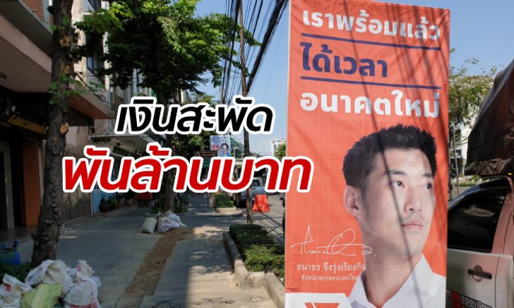 ธุรกิจป้ายหาเสียง สุดปัง! โกยตังค์รับเลือกตั้ง 2562