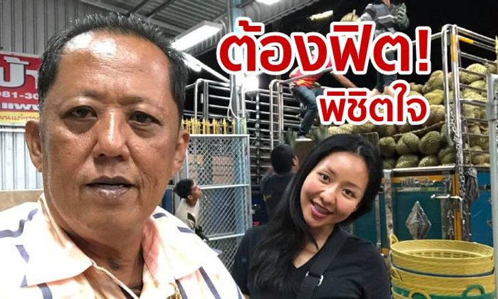 ว่าที่เขยไหวมั้ย? “ป๋านนท์” ทำเงินค้าทุเรียนมหาศาล หวังชนะใจต้องปาดเหงื่อ