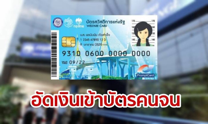 บัตรสวัสดิการแห่งรัฐ ยิ้ม! คลังอ้อนของบเพิ่ม 3 หมื่นล้าน เหตุเงินกองทุนฯ เกลี้ยงสิ้นเดือนมี.ค.นี้
