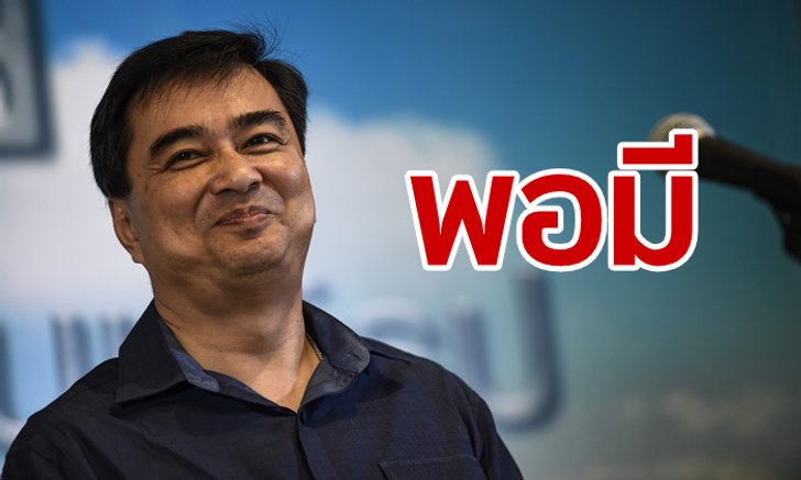 อภิสิทธิ์ เวชชาชีวะ ผู้ที่ สุเทพ “ไม่ปรองดอง” แต่เงินทองก็พอมี