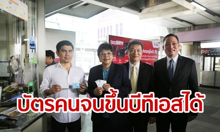 บัตรสวัสดิการแห่งรัฐ ใช้ขึ้นรถไฟฟ้าบีทีเอสได้ทุกสถานีแล้ว