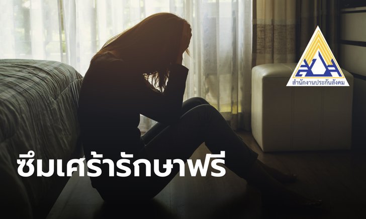 นักแสดงสาวฉกมือถือ สามารถใช้สิทธิ “ประกันสังคม-บัตรทอง” รักษาโรคซึมเศร้าฟรี!