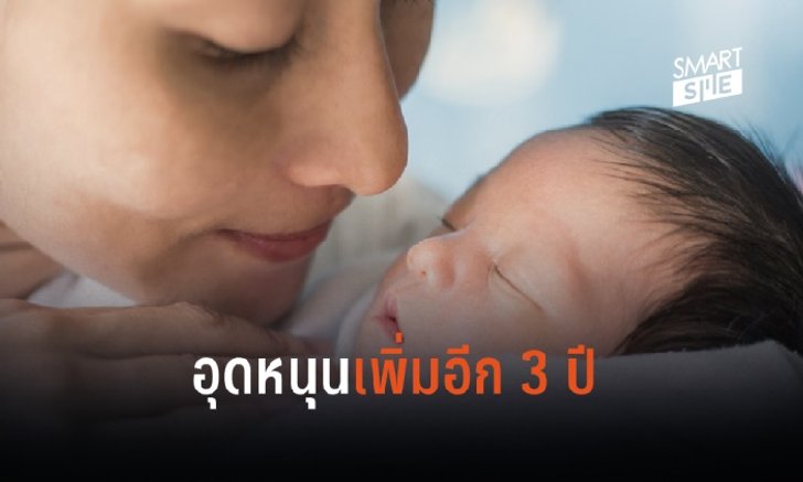 คนมีลูกเฮ! ครม.อนุมัติเงินอุดหนุนเด็กแรกเกิดเป็น 6 ปี