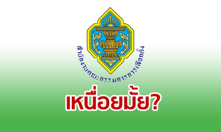 กกต. เงินเดือนเท่าไหร่? หากต้องแลกกับภาวะกดดันจากทุกฝ่าย