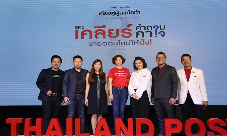 ไปรษณีย์เปิดเคล็ดลับสู่ความสำเร็จในธุรกิจอีคอมเมิร์ซ