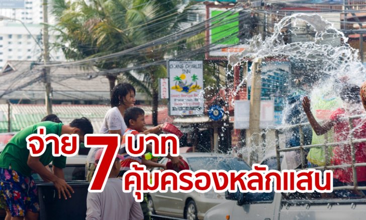 ประกัน 7 บาท คุ้มครองหลักแสน รับเทศกาลสงกรานต์หาซื้อได้ที่ “ออมสิน”