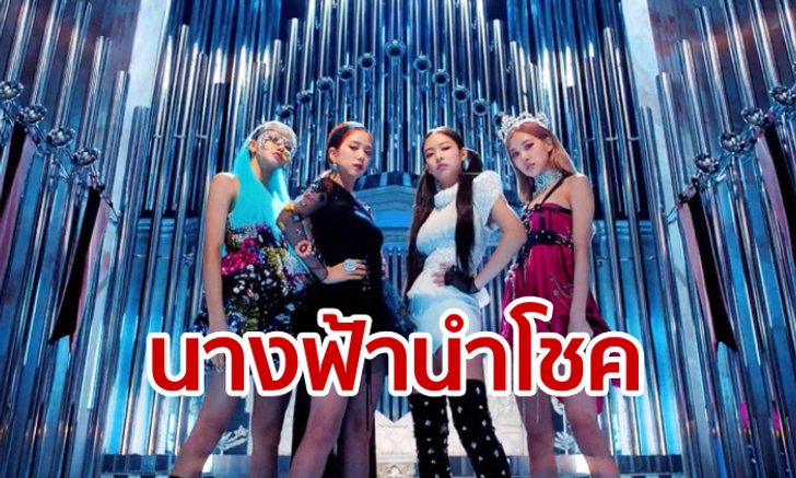 BLACKPINK ปล่อยเพลง “KILL THIS LOVE” สยายปีกหุ้น YG Entertainment พุ่งทะลุฟ้า