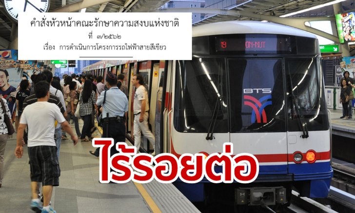 บิ๊กตู่งัด ม.44 รวมโครงการรถไฟฟ้าสายสีเขียวเป็นระบบเดียว