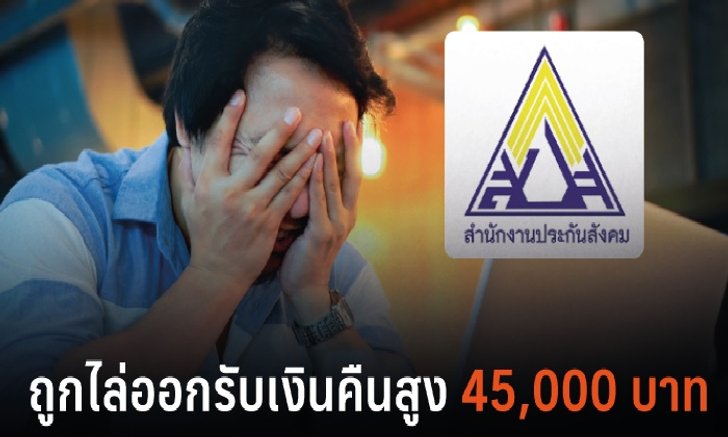รู้ไว้ไม่เสียหาย! มนุษย์เงินเดือน ถูกไล่ออกโดยไม่มีเหตุ “ประกันสังคม” จ่าย 45,000 บาท