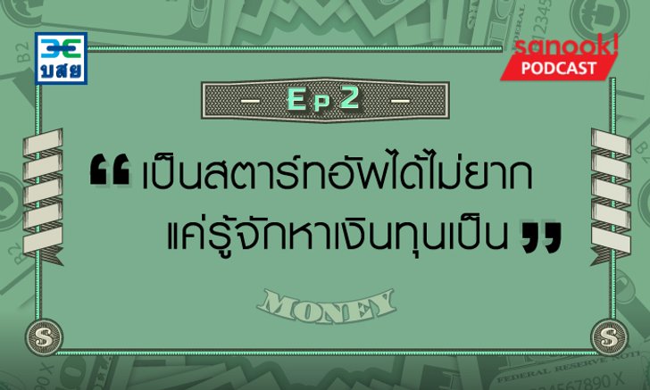 เป็นสตาร์ทอัพได้ไม่ยาก แค่รู้จักหาเงินทุนเป็น