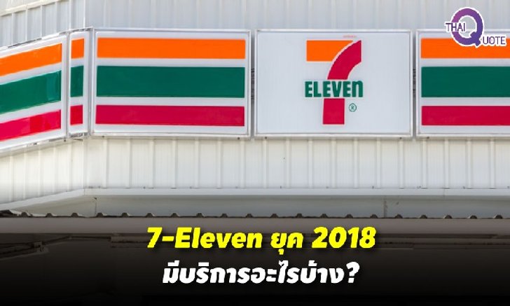 เซอร์ไพรส์สุดๆ ! “เซเว่นอีเลฟเว่น” รวมบริการยุค 2018