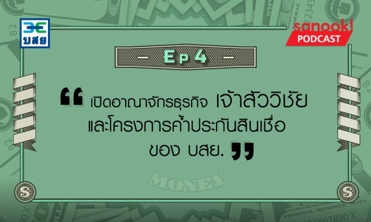 เปิดอาณาจักรธุรกิจ "เจ้าสัววิชัย" และโครงการค้ำประกันสินเชื่อของ บสย.