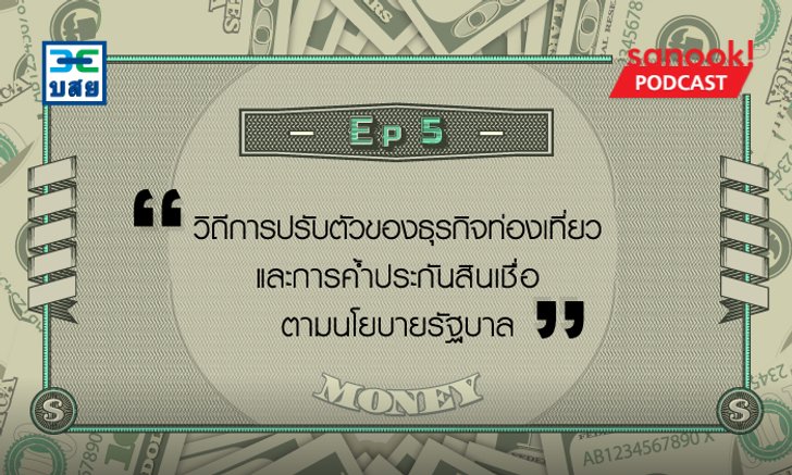 วิถีการปรับตัวของธุรกิจท่องเที่ยว และการค้ำประกันสินเชื่อตามนโยบายรัฐบาล