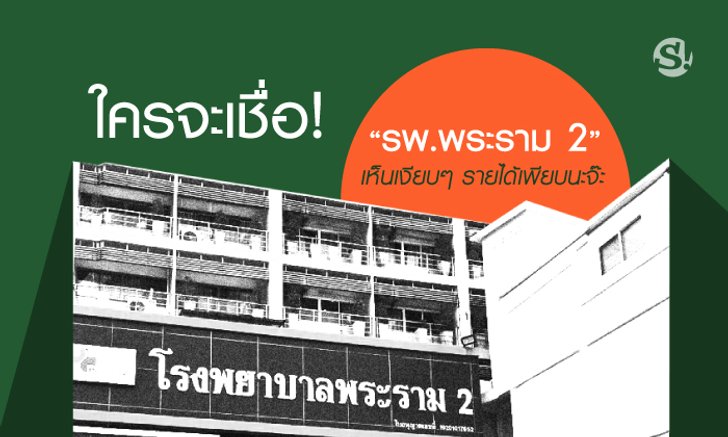 ใครจะเชื่อ! “รพ.พระราม 2” เห็นเงียบๆ รายได้เพียบนะจ๊ะ