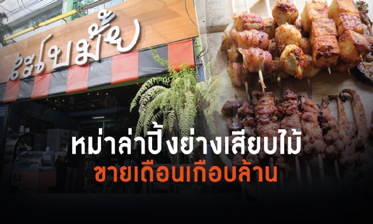 "หม่าล่า สะโบมั๊ย" แค่เสียบไม้ย่าง รายได้เดือนละล้าน!
