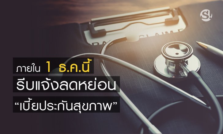 โค้งสุดท้าย! “ลดหย่อนภาษีเบี้ยประกันสุขภาพ” แจ้งภายในวันที่ 1 ธันวาคม 2561