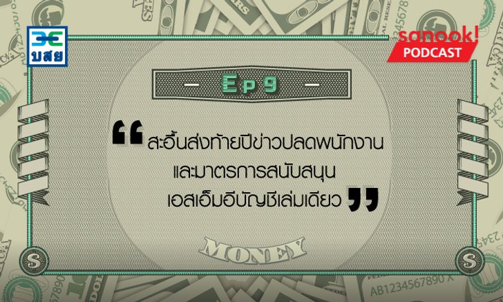 สะอื้นส่งท้ายปีข่าวปลดพนักงาน และมาตรการสนับสนุน SME บัญชีเล่มเดียว