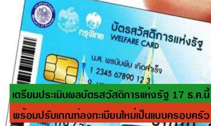 อวสานพวกแกล้งจน! "บัตรสวัสดิการแห่งรัฐ" เตรียมปรับเกณฑ์ลงทะเบียนเป็นแบบครอบครัว