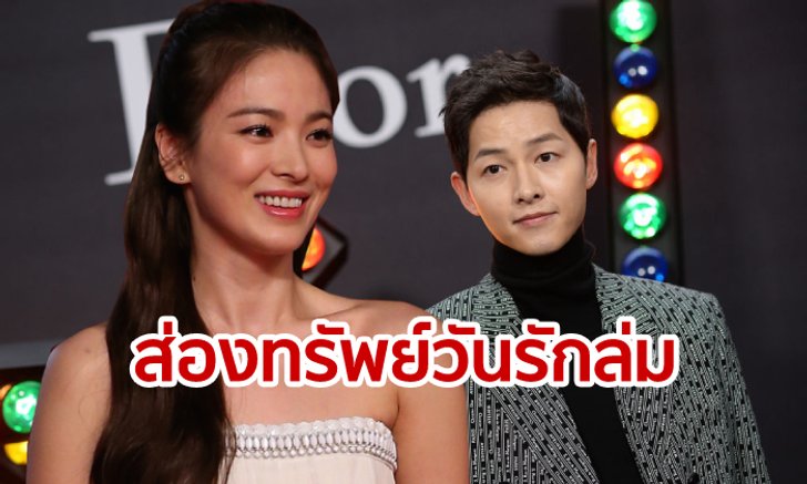 ซงจุงกิ-ซองเฮเคียว “รักร่วงโรย” แต่ “โกยเงิน” สุดอเมซิ่งเล่นซีรีส์เรื่องเดียวก็สบาย