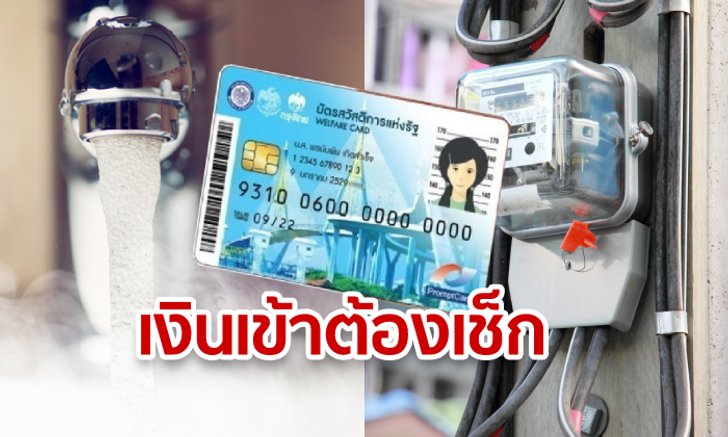 บัตรสวัสดิการแห่งรัฐ บัตรคนจน เดือนกรกฎาคม 2562 เงินเข้า ...