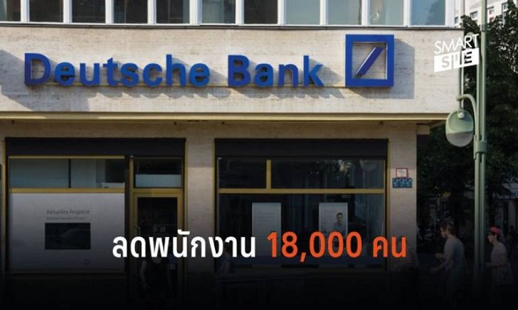 Deutsche Bank ลดพนักงาน 18,000 คน เหตุลดต้นทุนหวังกลับมาทำ ...