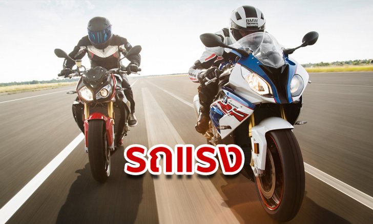เปิดราคาบิ๊กไบค์ BMW รุ่น S1000RR ราคาไม่ถึงหลักล้าน แต่สมรรถนะแรง