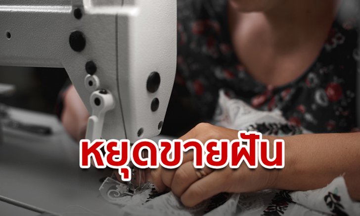 ไม่พร้อมหรอก! สภาลูกจ้างฯ มั่นใจขึ้นค่าแรงขั้นต่ำปุ๊บปิดโรงงานปั๊บ