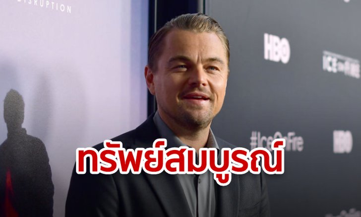 ลีโอนาร์โด ดิคาปรีโอ นักแสดงรายได้มหาศาลกับผลงานอนุรักษ์ผืนป่าผ่านจอเงิน