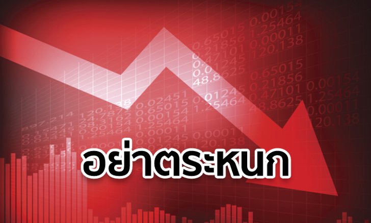 ใจเย็นก่อน! ระเบิดกรุงไม่ใช่เหตุหลักของหุ้นร่วงของเช้าวันนี้