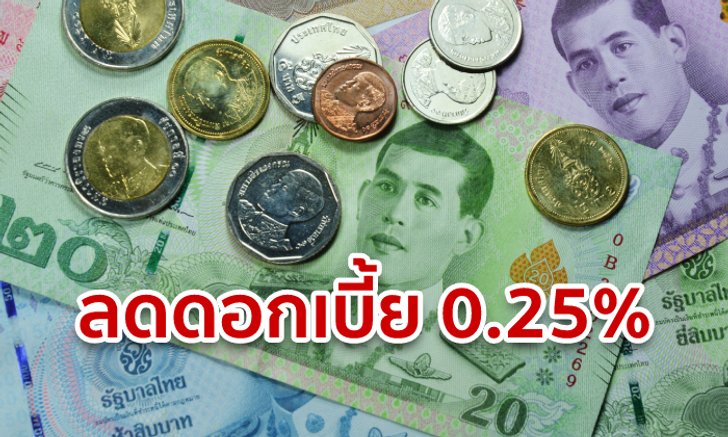 กนง. ลดดอกเบี้ย 0.25% หวั่นเศรษฐกิจโตไม่ถึงเป้า หลังเจอพิษสงครามการค้า