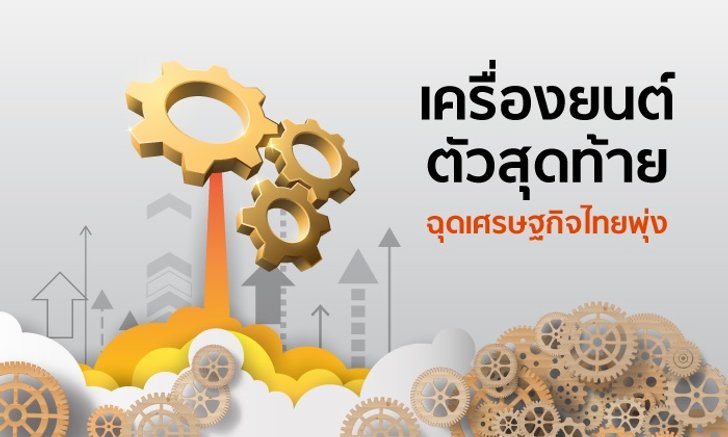 เครื่องยนต์ตัวสุดท้ายที่ช่วย "ค้ำยัน" เศรษฐกิจไทยปี 2562