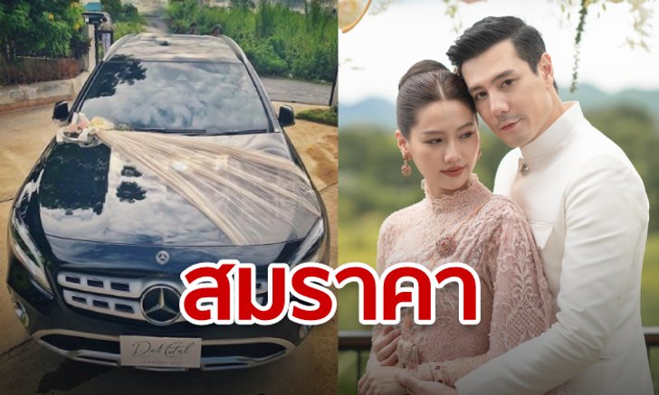 โดม-เมทัล จูงมือเข้าพิธีวิวาห์พร้อม “เบนซ์หรู” เป็นสินสอดในราคาที่รู้แล้วขนลุกซู่