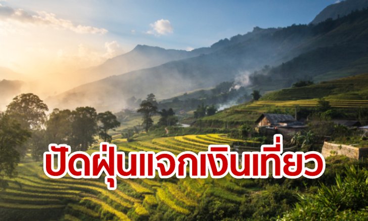 ลุ้น! คลังใช้ยาแรง แจกเงินคนละ 1,500 บาท เที่ยวเมืองรองหวังกระตุ้นเศรษฐกิจ-ท่องเที่ยว