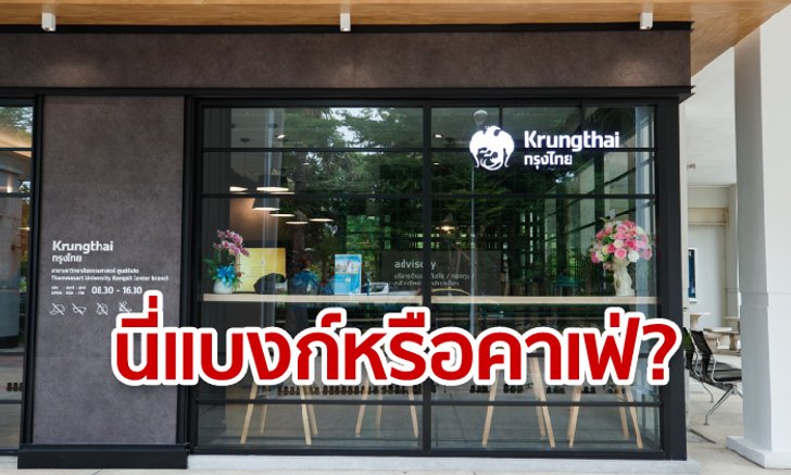 แบงก์กรุงไทยสาขาใหม่ นึกว่าร้านกาแฟ! ชาวเน็ตต้องร้องว้าว มีที่นั่งทำงาน แถมฟรีไวไฟ