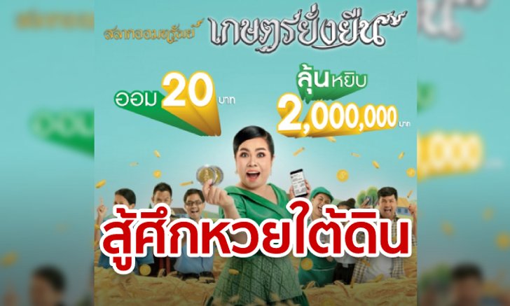 เปิดวอร์หวยใต้ดิน! ธ.ก.ส. ขายสลากออมทรัพย์หน่วยละ 20 บาท เริ่ม 18 สิงหาคมนี้