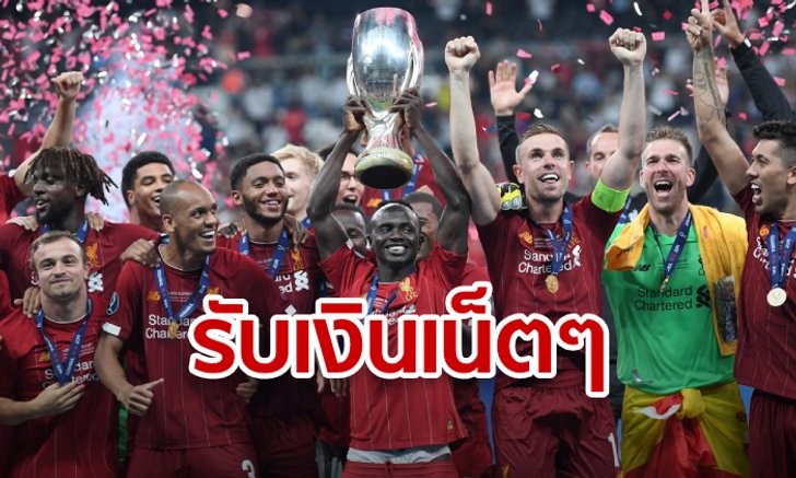 ลิเวอร์พูลอัดแหลกเชลซี คว้าเงินทั้งทีสมตำแหน่งแชมป์ซูเปอร์คัพ