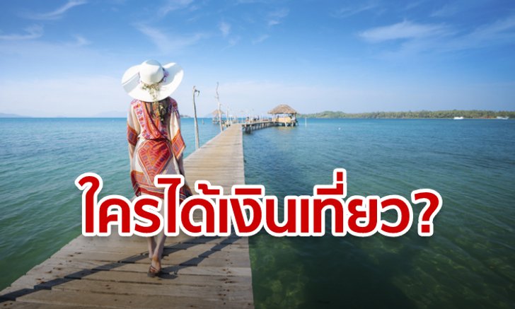 แจกเงิน 1,000 บาท เที่ยวเก๋ไก๋ อยากได้ต้องส่อง “เงื่อนไข” ใครเข้าข่ายยิ้มรอเลย!