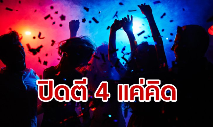ปิดผับตี 4 แค่แนวคิด-จัดโซนนิ่ง! เน้นเฝ้าระวังมอมเมาเยาวชน-ยาเสพติด