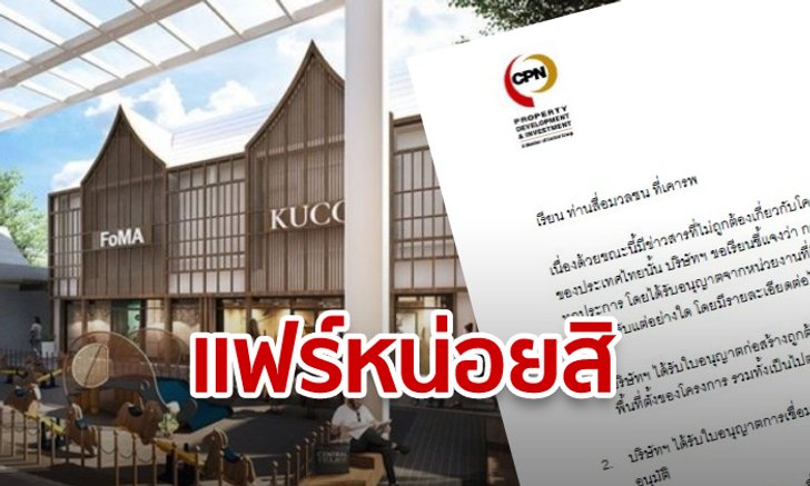CPN ฝากเตือนสติ! “เซ็นทรัล วิลเลจ” ขออนุญาตถูกต้องไม่เคยล้ำที่ วอนเล่นแฟร์เกม