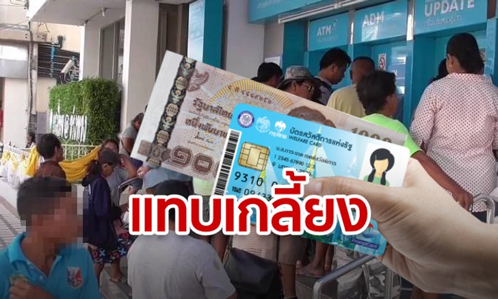 ยอดกดเงินสดจากบัตรสวัสดิการแห่งรัฐพุ่งสูง 5,300 ล้านบาท ภายใน 5 วัน