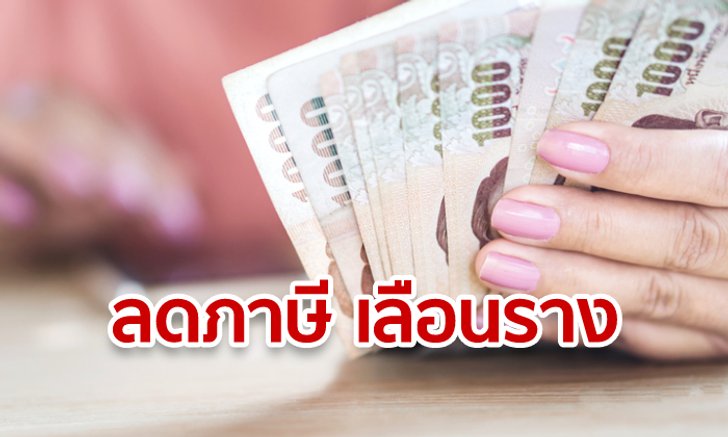 กรมสรรพากร ตีโจทย์ใหญ่ปรับโครงสร้างภาษี เริ่มถกนัดแรก 30 ส.ค. 62
